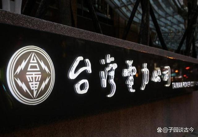 为爱发电,一文带你回顾台湾电力王者企业的历史发展